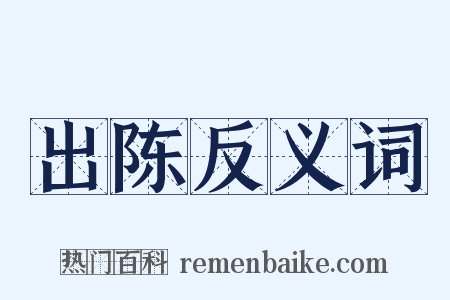 出陈反义词是什么意思的图片